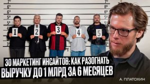30 маркетинг‑инсайтов: как разогнать выручку до 1 млрд за 6 месяцев