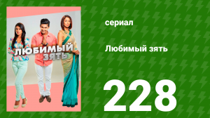 Любимый зять 228 серия (сериал, 2015)
