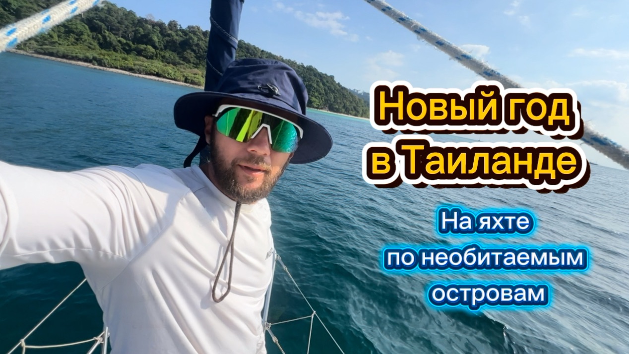 Новый год на яхте в Таиланде