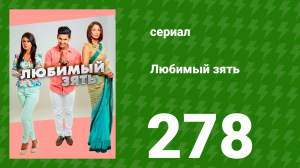 Любимый зять 278 серия (сериал, 2015)