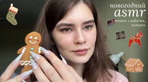 LUNA asmr | Таппинг, распаковка новогодних подарков, итинг сладостей🍪