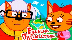 ТРИ КОТА БОЛЬШОЕ ПУТЕШЕСТВИЕ - МУЛЬТИК ТРИ КОТА ДЛЯ ДЕТЕЙ - ТРИ КОТА