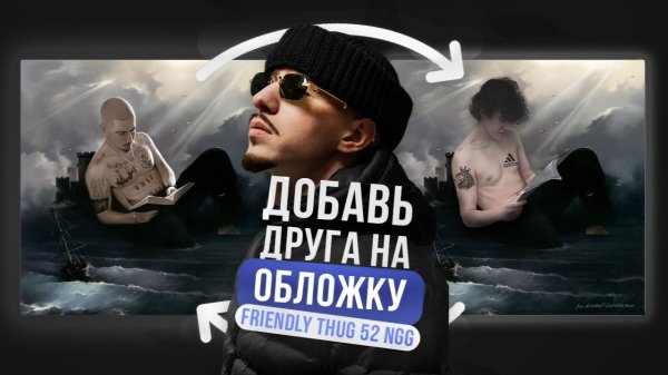 добавь друга на обложку FRIENDLY THUG 52 NGG!!