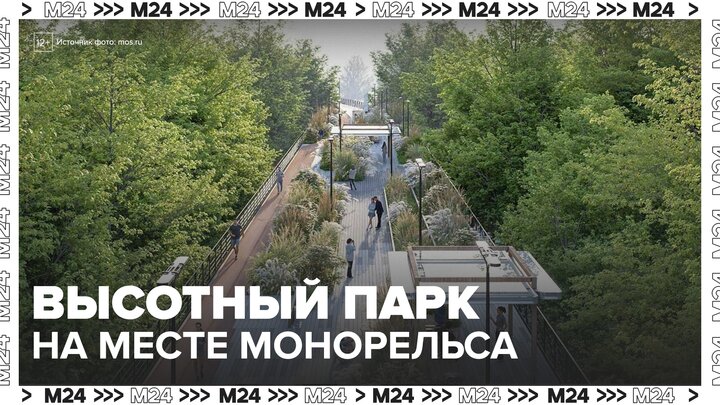 На месте монорельса в Москве через два года построят высотный парк - Москва 24 смотреть онлайн