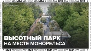 На месте монорельса в Москве через два года построят высотный парк - Москва 24