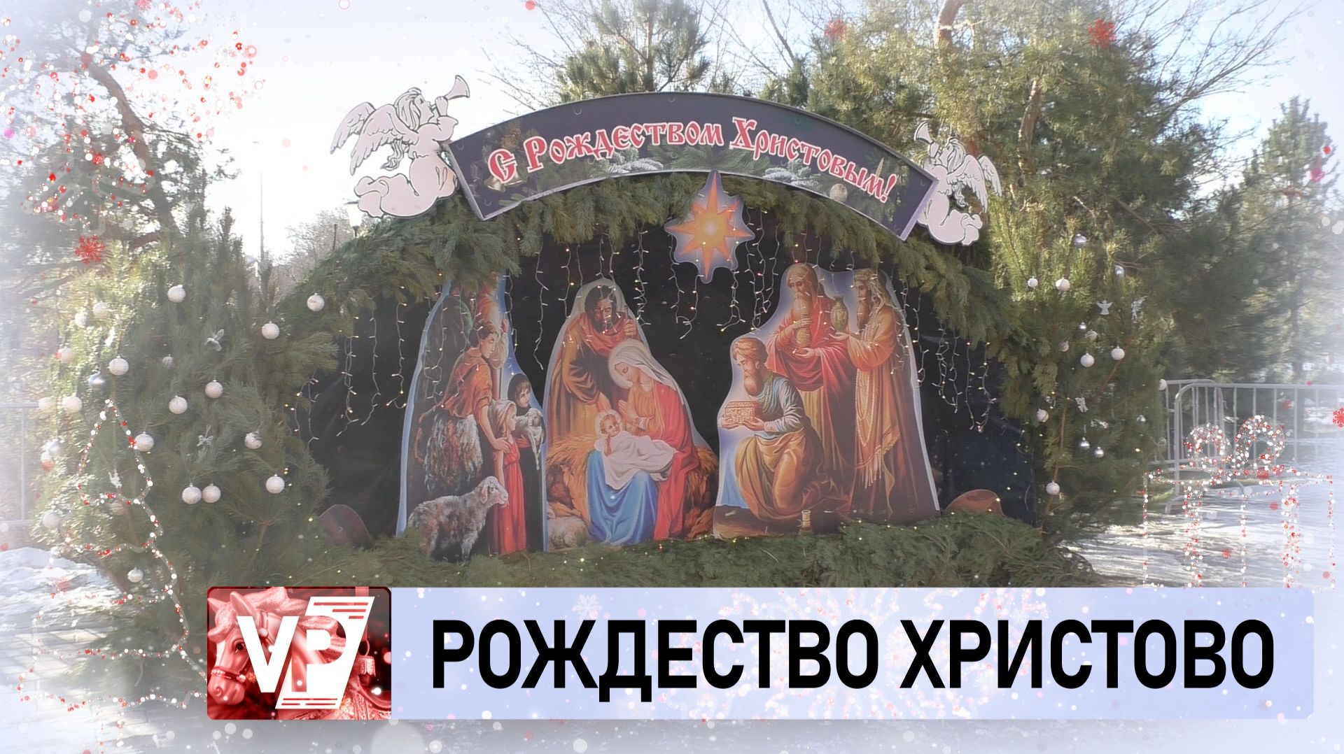 ВОЛГОГРАДЦЫ ВСТРЕЧАЮТ РОЖДЕСТВЕНСКИЙ СОЧЕЛЬНИК смотреть онлайн