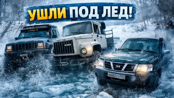 УШЛИ ПОД ЛЁД Грузовик и внедорожники попали в ловушку на оффроуд