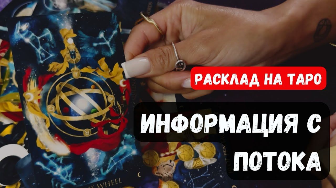 СРОЧНО! ИНФОРМАЦИЯ С ПОТОКА ДЛЯ ВАС🔮 Знаки судьбы ✨Гадание на таро смотреть онлайн