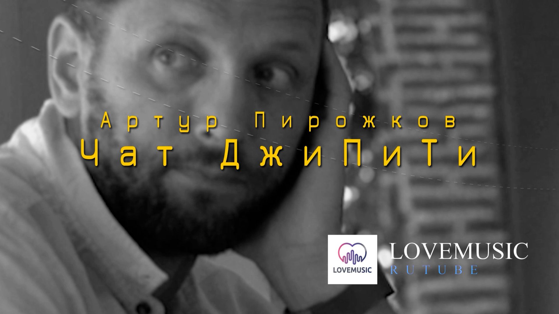 Артур Пирожков - Чат ДжиПиТи