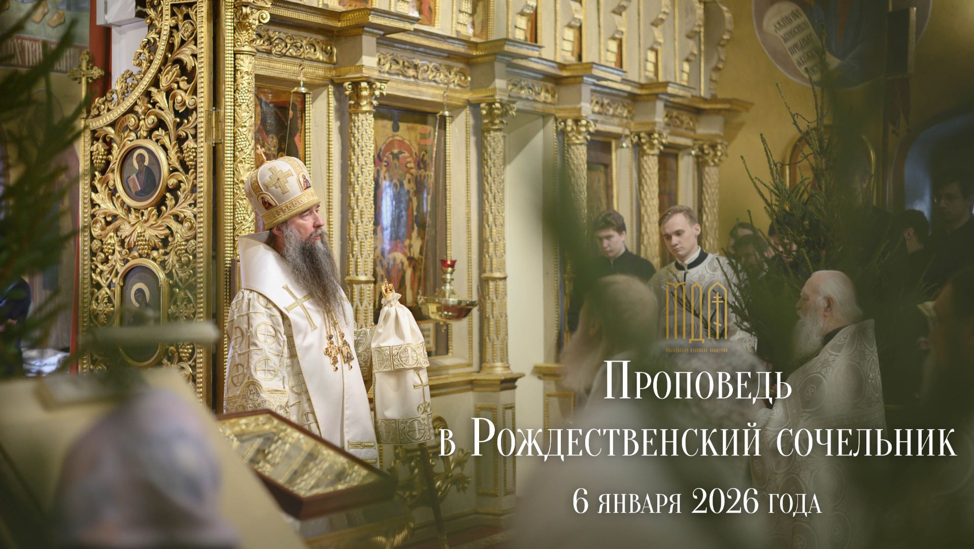 Проповедь в Рождественский сочельник 2026 смотреть онлайн