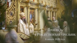 Проповедь в Рождественский сочельник 2026