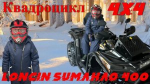 Квадроцикл Loncin Sumahao 400 кубов на полном приводе.