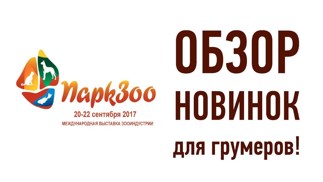 Новинки для грумеров в рамках выставки ПаркЗоо 2017г.