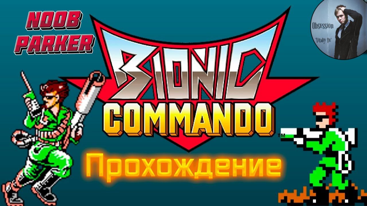 Bionic Commando Dendy Бионический Коммандос Ретро аркада смотреть онлайн