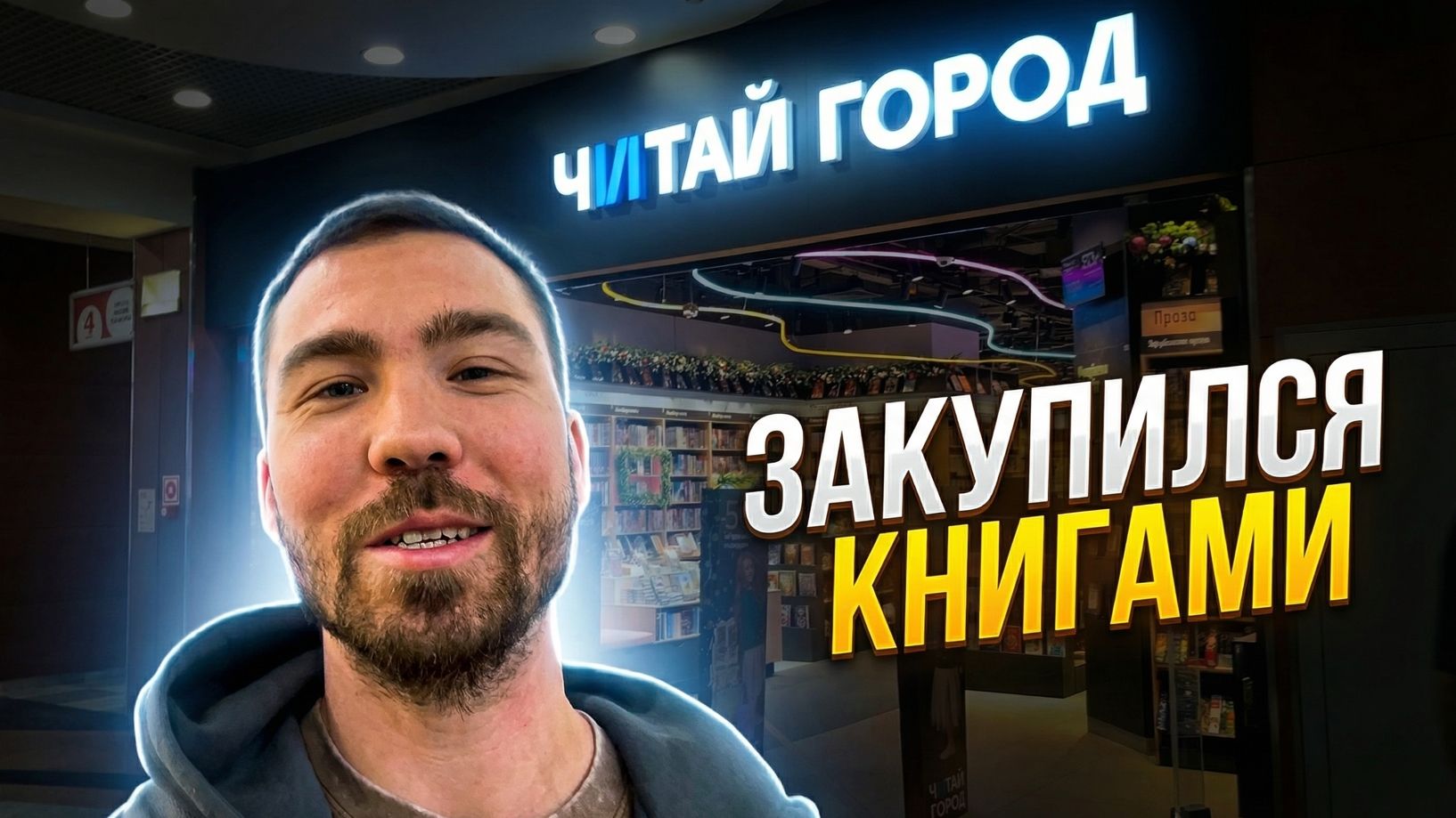 Новогодние книжные покупки в новом читай-городе! смотреть онлайн