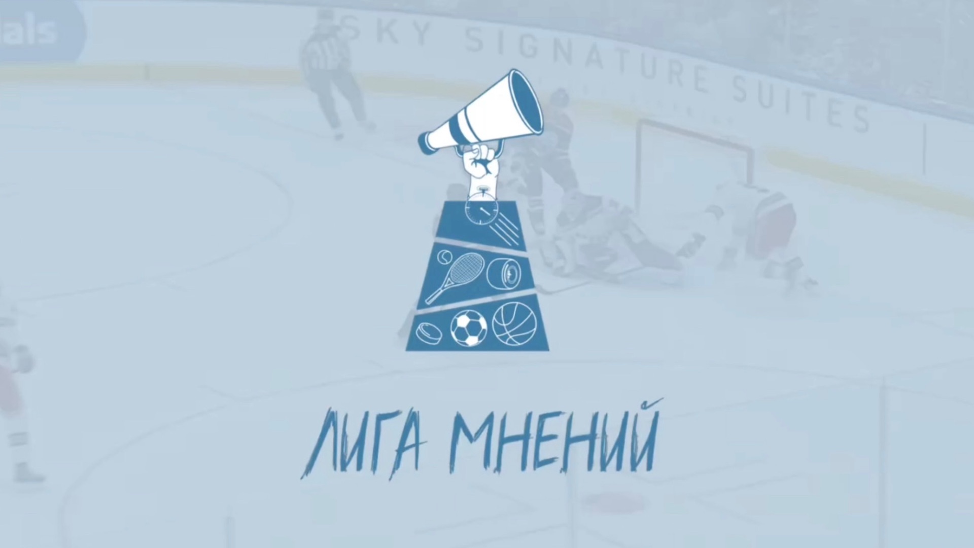 Лига Мнений. Выпуск 1. Знакомство