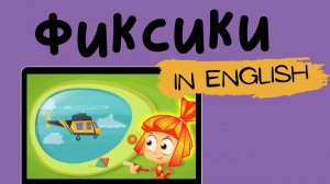 Фиксики на английском | The Helicopter