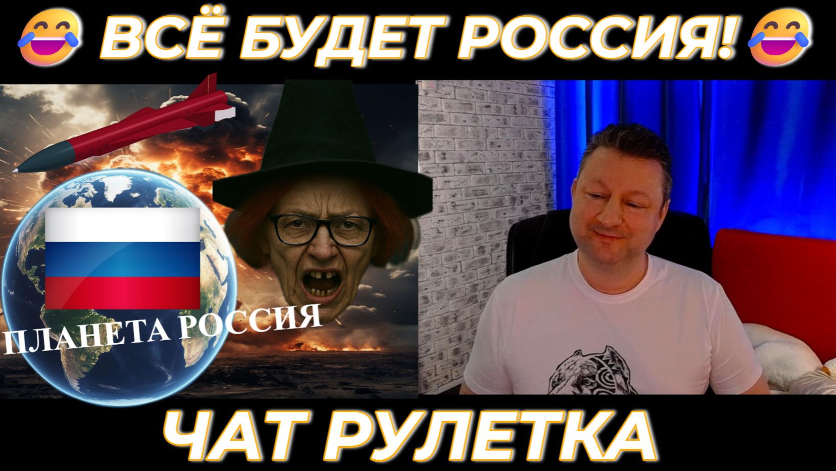 Всё будет Россия 😂 (юмор) чат рулетка смотреть онлайн