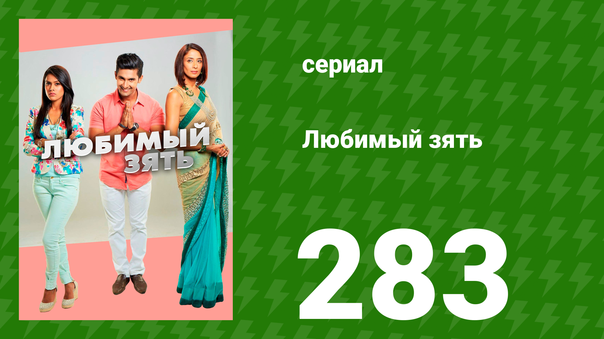 Любимый зять 283 серия (сериал, 2015)