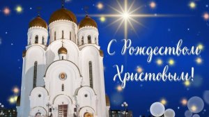 С Рождеством Христовым! -Поет Светлана Копылова.Монтаж-Валентина Зубкова