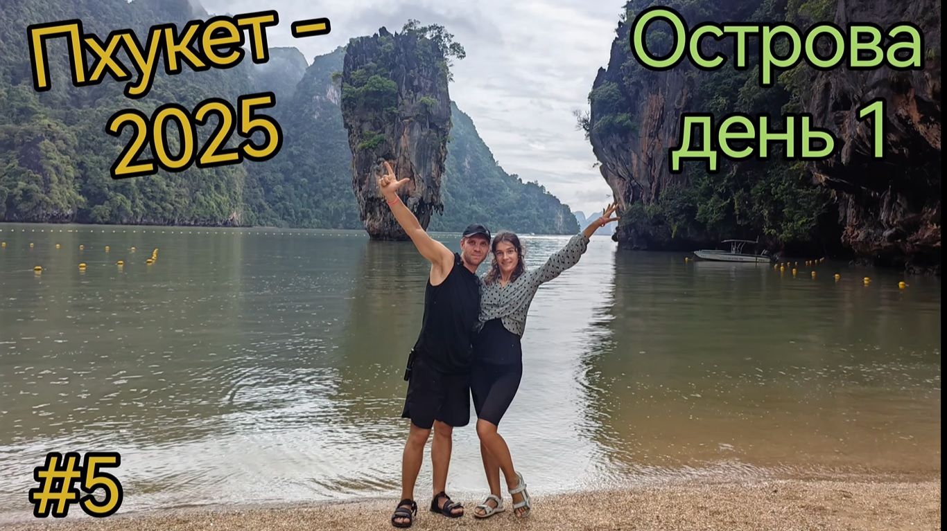 Таиланд. Пхукет. Экскурсия острова. Остров Джеймса Бонда. Острова Пхи-Пхи