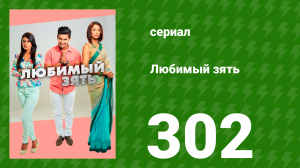 Любимый зять 302 серия (сериал, 2015)