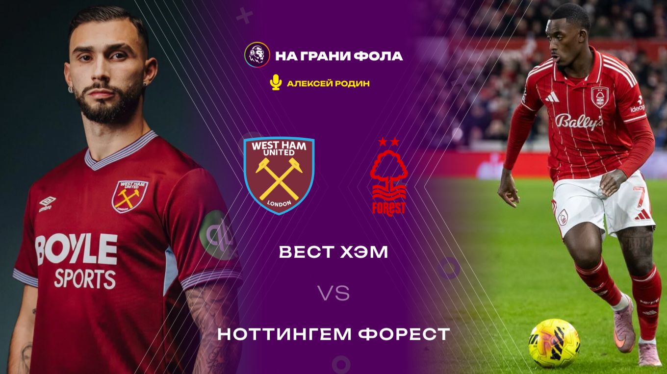 06.01.2026 | 23:00 | Вест Хэм ― Ноттингем Форест | ПРЯМАЯ ТРАНСЛЯЦИЯ НА РУССКОМ| Алексей Родин смотреть онлайн
