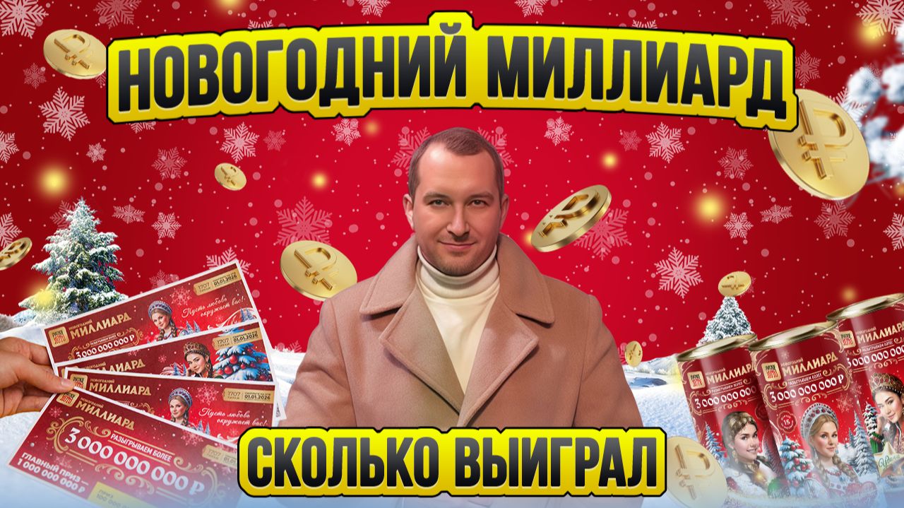 Новогодний миллиард / Столото итоги / Таксуют ВСЕ / Сколько выиграл в лотерею смотреть онлайн