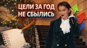 Прибавила в весе и залезла в долги / Почему цели не сбываются /  Главная ошибка которую не повторю