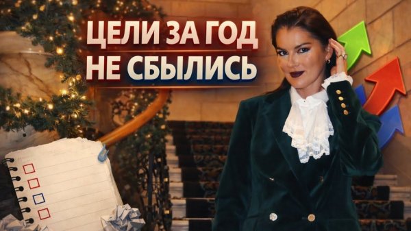 Прибавила в весе и залезла в долги / Почему цели не сбываются / Главная ошибка которую не повторю