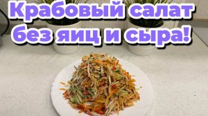 Лёгкий, сочный, разноцветный и очень вкусный салат с крабовыми палочками!