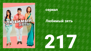Любимый зять 217 серия (сериал, 2015)