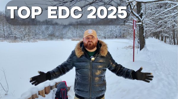 Итоги 2025. Мой топ EDC