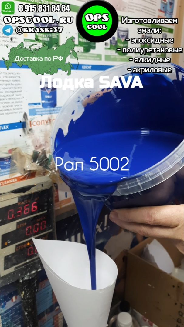 Эмаль RAL 5002 для покраски лодки SAVA смотреть онлайн