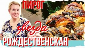РОЖДЕСТВЕНСКИЙ ПИРОГ  СЕМЕЙНЫЙ РЕЦЕПТ  СЕКРЕТ МАКОВОЙ НАЧИНКИ