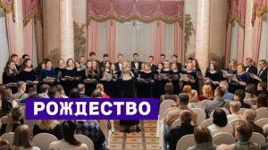 Хор Credo - Рождество