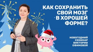 Как поддерживать свой мозг в хорошей форме? В. Л. Ефимова
