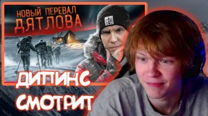 ДИПИНС СМОТРИТ Новый ПЕРЕВАЛ ДЯТЛОВА! Это случилось СНОВА! Серия 1