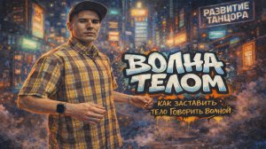Как научиться делать волну телом | РАЗВИТИЕ ТАНЦОРА