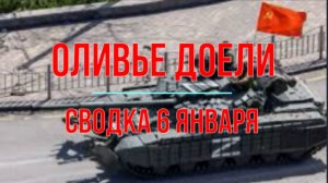 Оливье доели, сводка 6 января