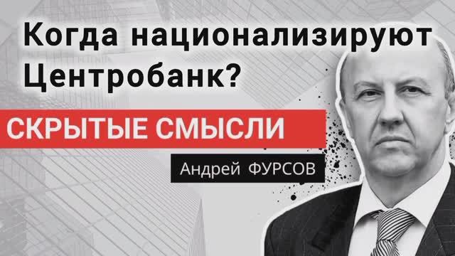 Кто стоит за Путиным? Профессор Андрей Фурсов смотреть онлайн