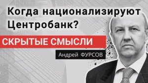 Кто стоит за Путиным? Профессор Андрей Фурсов