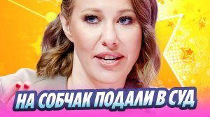 Страховая компания подала к Собчак в суд 🔥 Новости Шоу-Бизнеса