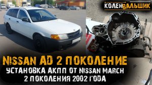 Nissan AD установка АКПП от Nissan March