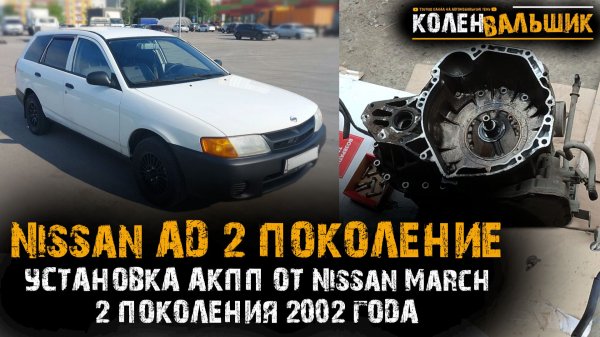 Nissan AD установка АКПП от Nissan March