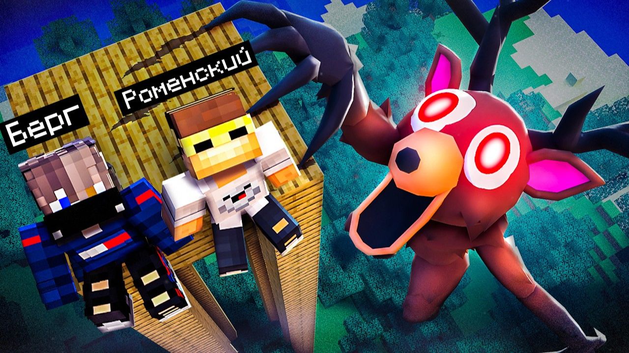 99 ночей в лесу с жутким монстром в Майнкрафт смотреть онлайн