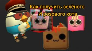 Как получить розового кота и зелёного кота