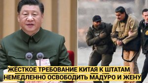 Срочно! Штаты в Шоке.. Китай потребовал немедленно освободить Николаса Мадуро