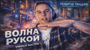 Волна рукой, как научиться делать волны руками | РАЗВИТИЕ ТАНЦОРА