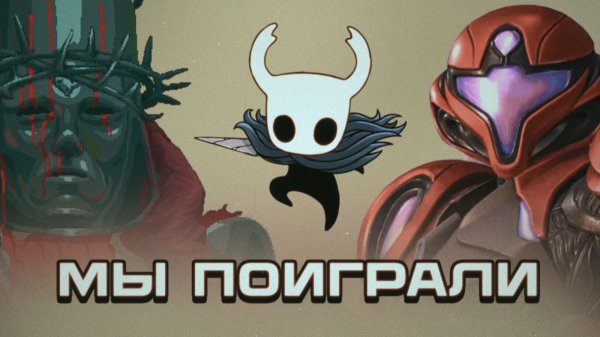 Поговорили о: Metroid Prime 4, Hollow Knight, Blasphemous и метроидваниях в целом [Подкаст]